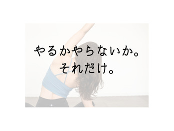 「やるかやらないか」それだけ