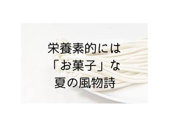 実はそれ、栄養的にはお菓子だったりする