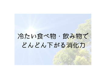 やりがちな冷たい食べ物飲み物
