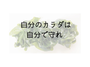 自分のカラダは自分で守る！