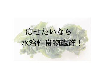 瘦せたいなら水溶性食物繊維！