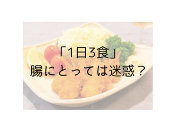 「１日３食」は腸にとって迷惑？？
