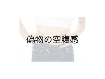 偽物の空腹！！
