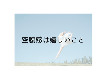 お腹がすくことは嬉しいこと♪