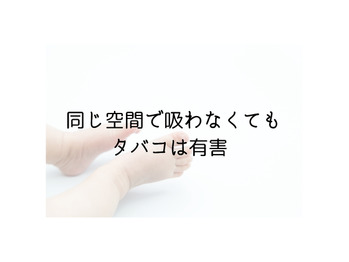 副流煙だけじゃない！たばこの害