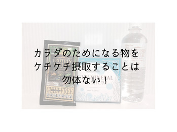 サプリメントや良い水をチビチビ飲むなんて！！