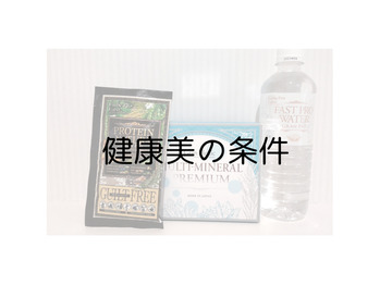 健康美の絶対条件＾＾