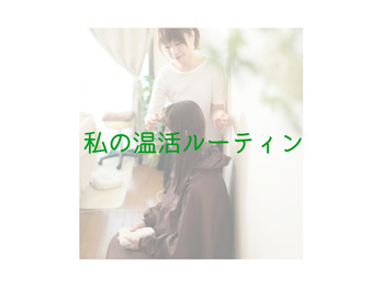 私の温活ルーティン♪