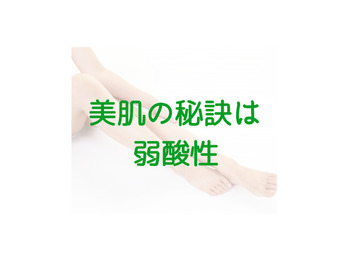 お肌は弱酸性で洗おう♪