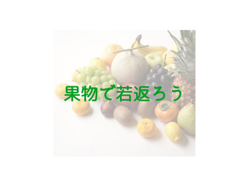 果物で若返ろう♪