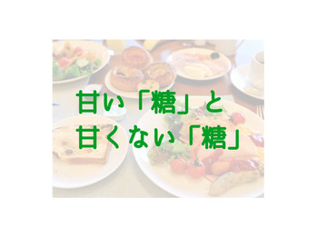 糖の摂りすぎパニック！