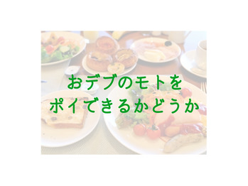 おデブのモトをポイできるかどうか