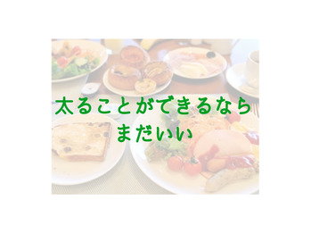 太れるならまだいい話