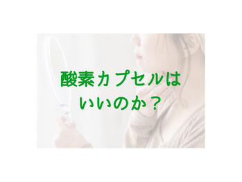 酸素カプセルは体に良いのか？？