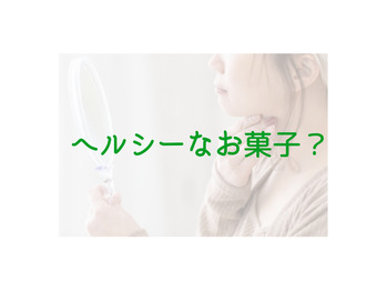 お菓子で老化。。。
