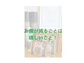 お腹が減った！嬉しい！！