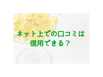 口に入れる物の口コミは信用する？