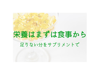 もちろんサプリメントに頼りたくないけど!!