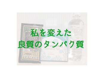 私を変えた良質のプロテイン！