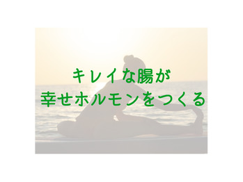 キレイな腸から幸せホルモン♪
