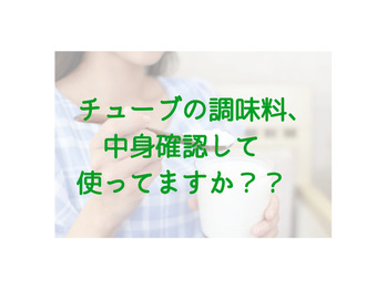 チューブで時短！？料理の実態