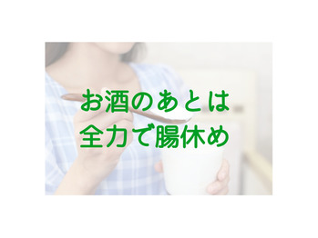 お酒の後は全力で腸休め♪