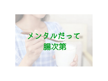 メンタルだって整う腸活(#^^#)