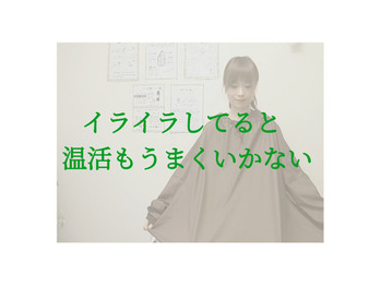 イライラは温活の邪魔！！