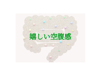 嬉しい空腹感♪