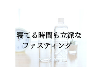 寝てる時間も立派なファスティング♪