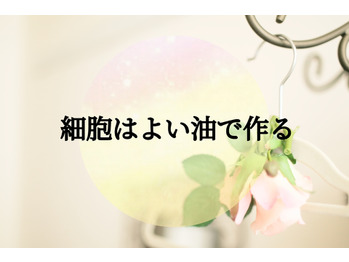 カラダは良い油でつくる♪
