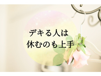 デキる人は休むのも上手♪