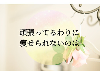 頑張ってるわりに痩せられないのは