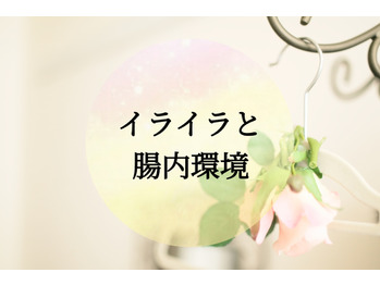 イライラと腸内環境って関係してる！？