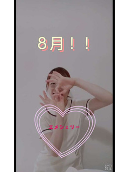 8月も宜しくお願いいたします☆