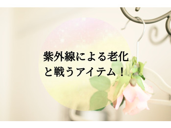 紫外線で老化なんて嫌！！