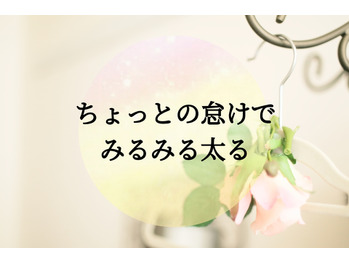 みるみる太るよ