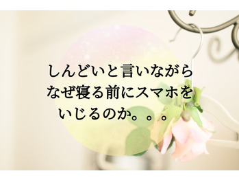 しんどいと言いながらなぜ寝る前にスマホ？？