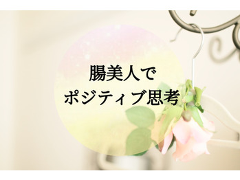 腸美人でポジティブ思考！！