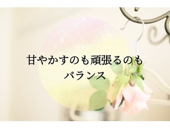 バランスよく甘やかす＆頑張る！！