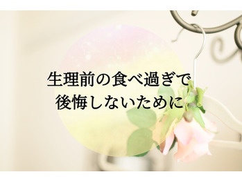 生理前の食べ過ぎで後悔しないために