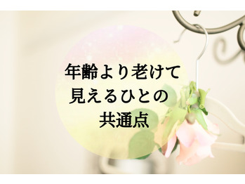 年齢より老けて見える人の共通点
