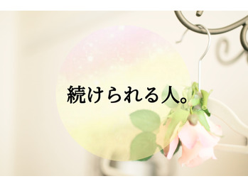 コツコツ続けられる人の勝ち！！