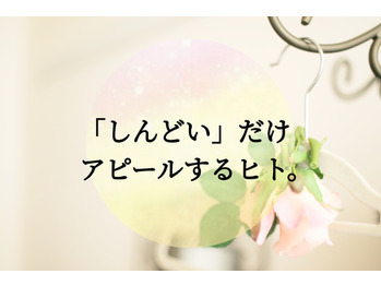 「しんどい」アピールだけするヒト。