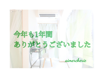 今年も一年間ありがとうございました！