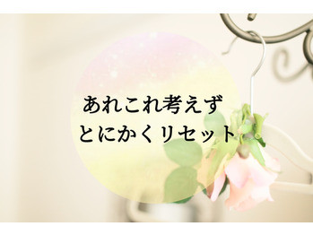 あれこれ考えずとにかくリセット！