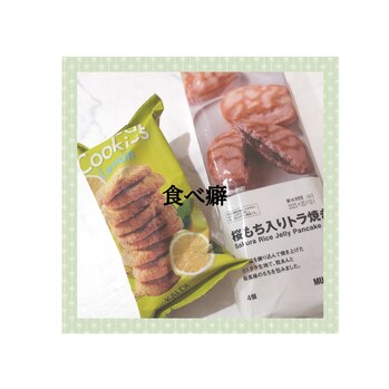 好きなもの買ってたら食べクセ！