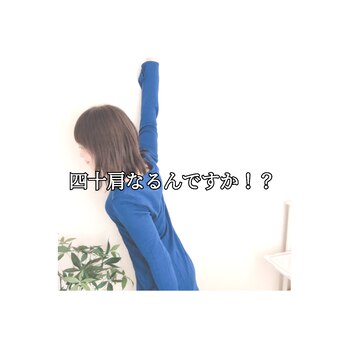 そんなにストイックでもなるんですね、四十肩