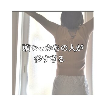 頭でっかちの人が多すぎる