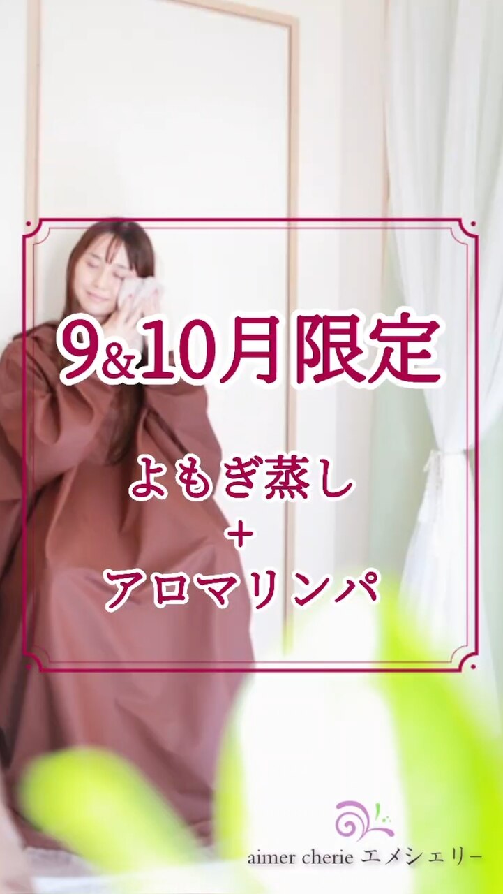9・10月限定☆よもぎ蒸し&全身リンパ(顔込みコミOK)